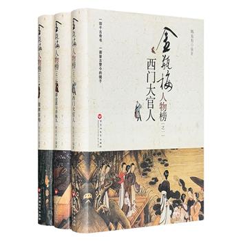 《金瓶梅人物榜》系列全三册，以传世奇作《金瓶梅》为基础，围绕西门庆、潘金莲、李瓶儿、春梅等原著主要人物，以章回体小说的形式，叙说他们的种种幽情秘事。