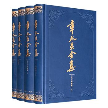 “章太炎全集”4册，16开精装，皮面装帧。囊括太炎先生未收文字、读书心得及后世研究，是了解其生平与学术的珍贵资料。