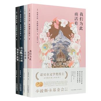 诺贝尔文学奖得主、波兰诗人“希姆博尔斯卡诗歌全集”全4册，收录了诗人不同创作阶段的全部诗作，由翻译文化终身成就奖得主、波兰文学翻译家林洪亮精心翻译。