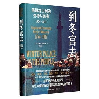 《到冬宫去：俄国君主制的登场与落幕1754-1917》，从政治史、建筑史到社会史，一座宫殿见证罗曼诺夫王朝和俄罗斯圣彼得堡的兴衰。知名学者张建华、陆大鹏推荐。