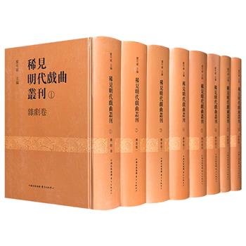 北大廖可斌教授主编《稀见明代戏曲丛刊》精装全8册，繁体竖排，5784页，重约16斤。收录稀见明代戏曲79种，另有230种剧目的佚曲。其中至少28种剧本是海内孤本或仅存本，搜集极为不易。