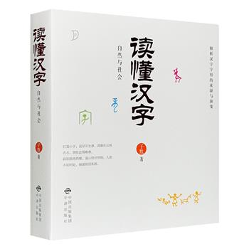 《自然与社会：读懂汉字》，解析213个汉字的来源与演变，讲述汉字背后的故事，配有多幅文物照片、水墨画、精美剪纸等插图。一目了然，全面通透，读懂汉字的前世与今生