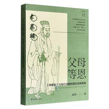 超低价15.8元！萧琪性别史研究专著《父母等恩：〈孝慈录〉与明代母服的理念及其实践》，考究“母服”议题的沿革与争议，讲述丧服礼制史上复杂深刻的孝道故事。