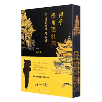 《得乎檐角梁柱间：寻访晋南乡野古建》精美刷边本！125处土木华章，157幅精美古建手绘，带你一窥华夏之木构匠心、窟寺烟云与历史浮沉。裸脊锁线。附赠2张手绘装帧画。