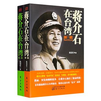 著名纪实作家陈冠任《蒋介石在台湾》1-2，记述蒋介石和台湾历史的大型纪实性名作，解读蒋介石在台内政外交和经济发展历程，深度解密台湾25年风云变幻的政坛内幕。