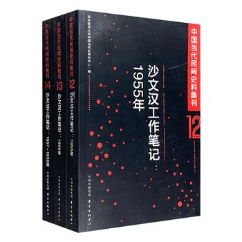 中国当代民间史料集刊之《沙文汉工作笔记》3册，华东师范大学中国当代史研究中心编著，记录了老一辈革命家沙文汉自1955-1958年的工作笔记，呈现别样的中国史。