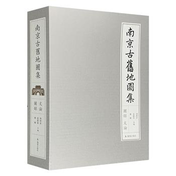 限时低价!《南京古旧地图集》一函两册，《图录》+《文论》+地图+明信片。图文展现南京城市两千五百多年的城市历史面貌，是了解与研究南京城市人文历史与地理变迁的珍贵文献。