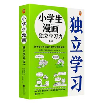 《小学生漫画独立学习》全3册，孩子学习不自觉？激发兴趣是关键！漫画还原75个孩子在学习中可能会遇到的心理困境！跟云朵博士一起享受独立学习的乐趣。