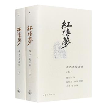 理想国出品《红楼梦：程乙本校注版》全2册，50幅古韵插图，定制字典纸，可平摊书脊。影响力极大的红楼普及本，古文大家启功、红学专家唐敏等详尽注释和诗词白话翻译