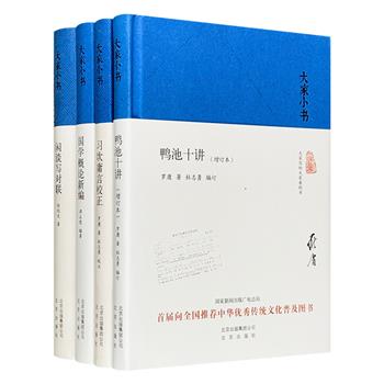 “大家小书”精装4册，荟萃3位国学大家、文化泰斗的学术经典：白化文《闲谈写对联》、谭正璧《国学概论新编》、罗庸《鸭池十讲·增订本》《习坎庸言校正》。