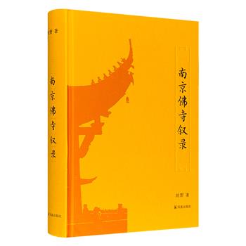 知名学者封野《南京佛寺叙录》精装，简体横排。作者依据实地考查所得一手资料，精选167幅照片，参考相关历史文献记载，呈现十朝古都南京的旧刹佛寺风采。