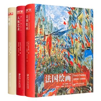 “艺术广场”精装3册：《人体艺术》《法国绘画》《雕塑》。艺术作品故事+380余幅名作展示，呈现每一阶段的作品特点及风格面貌。小巧开本，全彩精印，欣赏、阅读皆宜