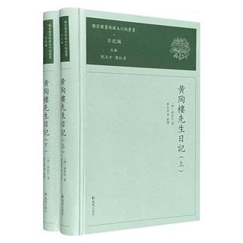 国图馆藏未刊稿之《黄陶楼先生日记》精装全2册，繁体横排。记录清代大员、学者黄彭年在道光、光绪年间约23年的日常轨迹，涉及时政、人物、风俗等，具有重要史料价值。