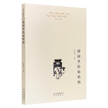 超低价18.8元！北京口述历史《胡同里的姑奶奶》，图文并茂，学者定宜庄走访多位满族旗人妇女，从女性的视角，生动呈现老北京内城百年历史变迁及其背后鲜为人知的故事。