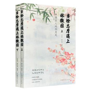 超低价仅13.9元！《当徐志摩遇上林徽因》全两册，依据徐志摩和林徽因各自一生的时间为线，以历史随笔形式重现了徐志摩和林徽因浪漫传奇人生。