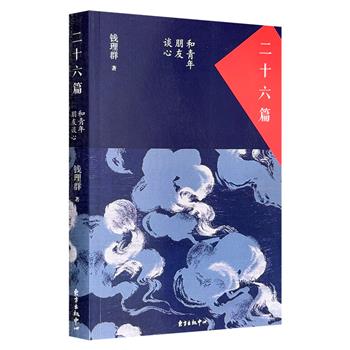 超低价10.9元！著名学者、北大资深教授钱理群《二十六篇：和青年朋友谈心》，一部砥砺思想、温暖心怀、指引前路的作品。致那些正在追求和创造新的生活的青年们！