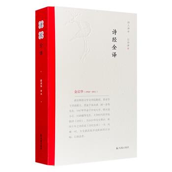 著名诗人、学者金启华《诗经全译》，函套装，总达600页，全文+译文+注释+生僻字注音+百余幅插图，左右双栏对照，以诗译诗的典范，还原诗歌本真之味，可读可藏。