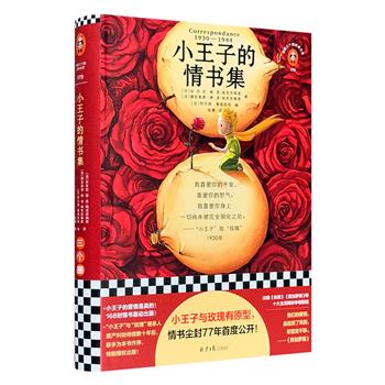 超低价16.9元！《小王子的情书集》精装，“小王子”与“玫瑰”的原型圣·埃克苏佩里给妻子康苏爱萝的情书手稿尘封77年后首度公开。央视《读书》栏目推荐。