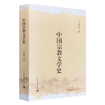 《中国宗教文学史》，上起先秦，下迄清代，全面梳理中国宗教文学作品及其历史发展脉络，内容丰瞻，近800页。打通宗教与文学的壁垒，视野开阔，阐释精到，资料翔实。