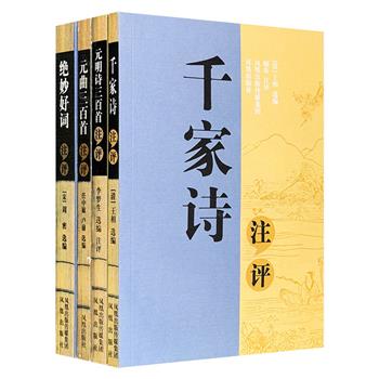 古代文学名家注评4册，荟萃宋代周密、清代王相，以及现代著名词曲学家任中敏、文学史论家卢前、著名出版家李梦生选编的古代文学名家诗词。