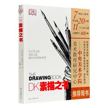 英国名社DK出品《素描之书》，一部经典的素描进阶精通技法教程。11主题，百余案例分析，300幅插图，技法与创意兼备，引领初学者由技至艺、由艺臻道。艺考画室推荐用书