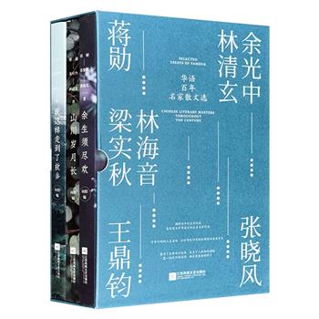 《华语百年名家散文选》全3册，函套装。集结蒋勋、林清玄、余光中、梁实秋、林海音、张晓风、柏杨等众多现当代散文大家，积淀百年文学精华，华语文坛散文盛宴。