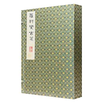 《萝轩变古笺谱》，宣纸散页装，锦盒装帧。囊括各类精美图案152幅，为中国早期彩印笺谱精品。彩色印刷，精工制作，极致还原原版画之神韵。