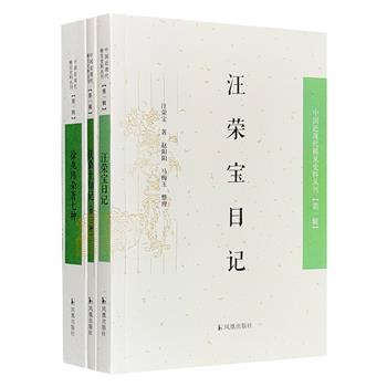 “中国近现代稀见史料丛刊”第一辑3册，整合近现代稀见而又确有史料价值的日记、笔记、诗文集等文献，多角度展示晚清至民国中国百年沧桑的社会变迁。