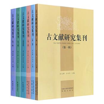 《古文献研究集刊》第1-6辑，南京师范大学古文献专业教授赵生群、方向东主编，收录徐复、钱玄等众多名家学者和古文献专业学人的论文，具有重要的学术价值。