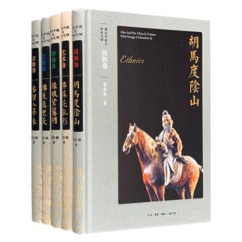 《胡汉中国与外来文明》全5册，150余万文字，1600余幅插图，特种纸印刷，雅昌印制。聚焦汉唐胡人迁徙引发的文明交融，及其对汉地思想、文化、艺术、风俗的影响。