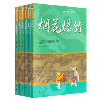 著名学者傅璇琮主编“阅读中华国粹”系列6册，讲述我国传统【烟花爆竹】【婚俗】【十二生肖】【秧歌鼓舞】【节日】【少数民族节庆】，全彩图文，史料翔实，知识丰富。