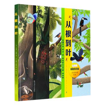 超低价17.9元！法国引进全景式拉页科普绘本《从根到叶》，精装大开本，多种创意拉页。高超的写实手法，鲜艳华美的配色，描绘近百种动植物，探索生机蓬勃的大雨林！