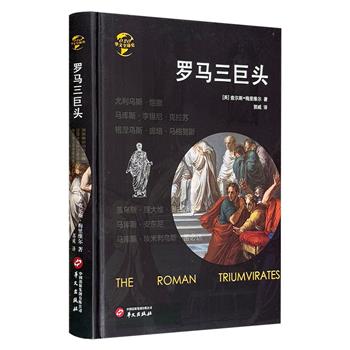 英国著名历史学家梅里维尔《罗马三巨头》精装，图文并茂，史料翔实，生动讲述从苏拉到屋大维，罗马前、后三巨头的崛起与瓦解，剖析罗马由共和国向帝国演变的原因与路径