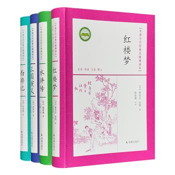 “中国古代经典无障碍读本”：全本四大名著，软精装。特级教授精彩导读，概括情节，分析人物，鉴赏品评；随文注音释义，方便阅读，一目了然，助力广大读者轻松读懂