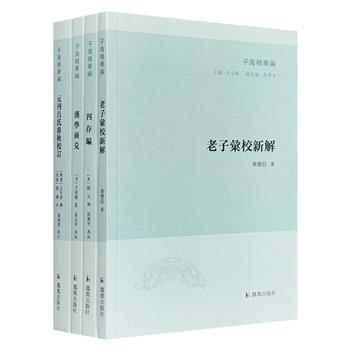 “子海精华编”4册，收录战国吕不韦、明末思想家颜元、清代文学家方东树以及历史学者黄怀信的著作，由漆永祥等学者校注，为读者研读古籍文献和哲学思想提供珍贵资料。