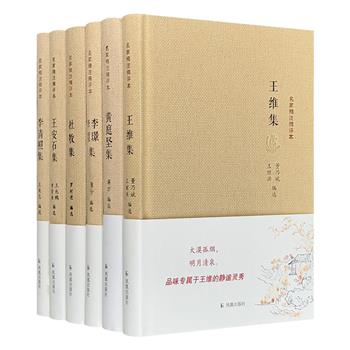 “名家精注精评本”6册，32开精装。精选王维、杜牧、王安石、黄庭坚、李清照、李璟、李煜脍炙人口的诗、词、文，并做精当的注释和点评。