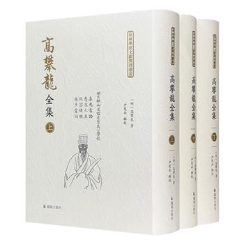 明末东林党领袖高攀龙《高攀龙全集》全3册，影响深远的东林学派创始人之一高攀龙作品全集首次整理，详加校勘，繁体竖排，总达2292页，呈现高氏著述全貌。重约6斤。