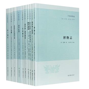 “子海精华编”10册，收入战国庄子、晋代张华、唐代杜光庭、宋代王应麟、明代薛瑄、清代周中孚等历代名家的经典典籍，众多学者点校，展现子部文献精髓。