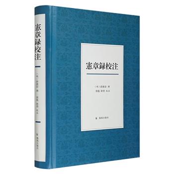 《宪章录校注》精装，以万历二年46卷刻本为底本，对《宪章录》进行细致的校勘分析，为您呈现明代政治、社会、经济、文化、教育、军事、外交等领域的鲜活画面。