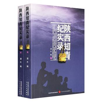 《陕西知青纪实录》全两册，汇集陕西籍和在陕插队的北京籍知青的回顾文章，是他们有关理想、爱情、生活、劳动、学习等无法抹去的珍贵记忆，更是一个时代的心灵告白。