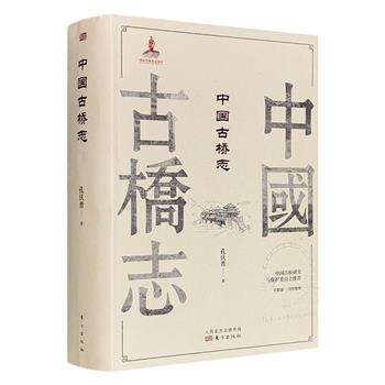 《中国古桥志》全两册，裸脊锁线。1750座古桥资料，1689张照片，堪称中国古桥的百科全书。首次为中国古桥技术立传，记录结构、建造、技术数据、技术鉴定及珍贵影像