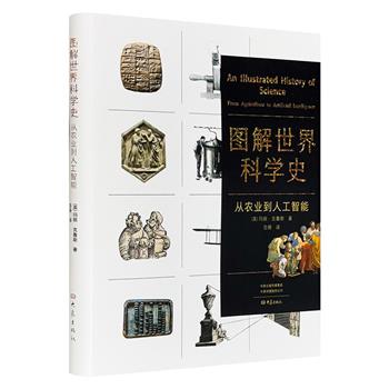 《图解世界科学史：从农业到人工智能》精装，铜版纸全彩，41万文字，200余幅插图，呈现从农业工具的更迭到近代哲学体系的建立，再到工业技术与科技的飞速发展历程。