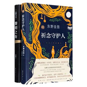 东野圭吾热销小说《黎明之街》《祈念守护人》，32开精装。两部并非“典型”推理小说，前者位列东野十大杰作之一，后者是一部穿越时间又温暖奇幻的动人故事（非全新）