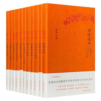 “古代文史名著选译丛书·珍藏版”11册，皮面软精装，精选陶渊明、王维、李白、杜甫、李商隐、苏轼、李清照、辛弃疾、王阳明等人的诗词文作品，专业学者精心译注。名家今译之精品，雅俗共赏之佳作。