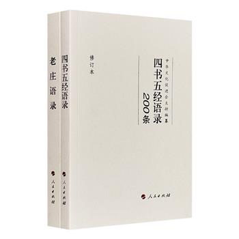 《老庄语录》《四书五经语录》，每册精选200条经典“语录”，每条皆做“提要”和简明注释，便于读者利用“碎片化”时间学习与记忆。