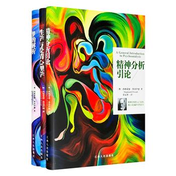 “精神分析学之父”弗洛伊德经典《梦的解析》《精神分析引论》《性学与爱情心理学》。它们曾深刻影响整个现代西方社会，书中的诸多观点至今仍具有启发性和参考价值