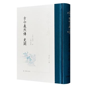 明末散文大家张岱《古今义烈传 史阙》精装，布面书脊，繁体竖排，生动讲述正史未载或少载的人与事，以抒发忧国忧民忧世之情。是张岱著述中的奇构佳作，可补正史之缺。