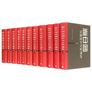 《新中国法制研究史料通鉴》全11卷，16开精装，重达50斤。荟萃1949-1965年间新中国法制发展的全面资料，深度揭示了新中国法制发展的内在规律与历史经验教训。