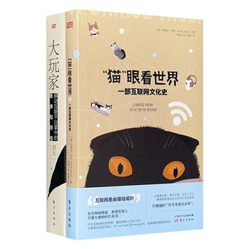 网络研究著作2册：《“猫”眼看世界》分析猫在网络走红的历史，追溯整个互联网文化史，配有精美手绘；《大玩家》从战略高度指导互联网从业者，看懂平台的底层逻辑。