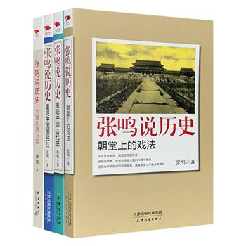 历史文化随笔“张鸣说历史”系列4册，另类教授点评不为人知的中国古代史，撕下历史的封条，感受不一样的史实，看清王朝的真相。梁文道、陈丹青倾情推荐。